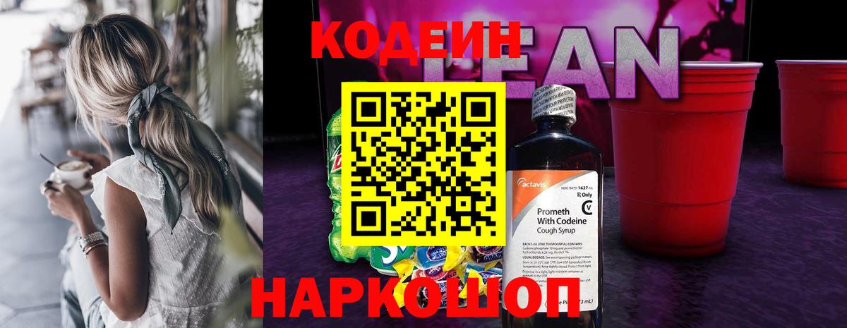 Кодеин Purple Drank Миллерово